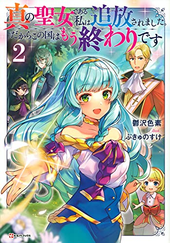 真の聖女である私は追放されました。だからこの国はもう終わりです2