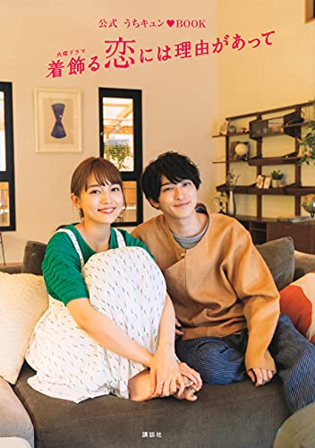 Amazonで講談社の公式 うちキュン・BOOK 着飾る恋には理由があって。アマゾンならポイント還元本が多数。講談社作品ほか、お急ぎ便対象商品は当日お届けも可能。また公式 うちキュン・BOOK 着飾る恋には理由があってもアマゾン配送商品なら通常配送無料。