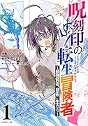 呪刻印の転生冒険者 〜最強賢者、自由に生きる〜(1)