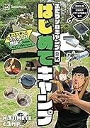 ふたりソロキャンプ公式はじめてキャンプ まったく新しい”3ステップ理論”であなたもキャンプデビュー!