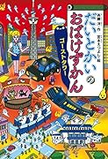 だいとかいのおばけずかん ゴーストタワー