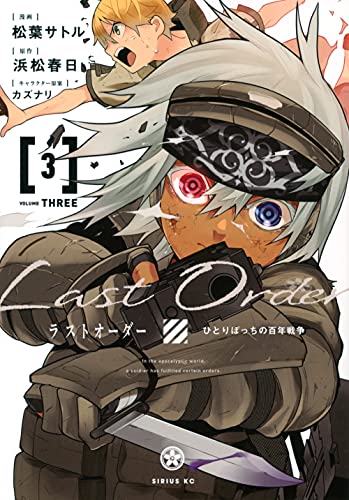 ラストオーダー(3)
