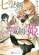 七聖剣と魔剣の姫