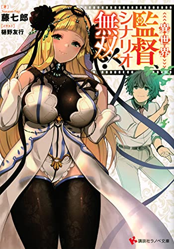 異世界監督、シナリオ無双!