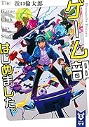 ゲーム部はじめました。