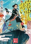 宮中の誘い 公家武者 信平(十)