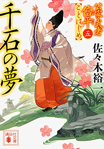 千石の夢 公家武者信平ことはじめ(五)