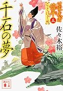 千石の夢 公家武者信平ことはじめ(五)