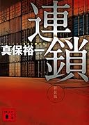 連鎖 新装版