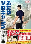 ふたりソロキャンプ(10)限定版