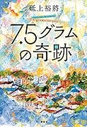 7.5グラムの奇跡