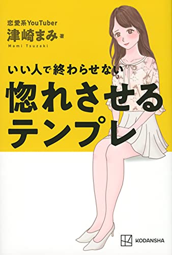 Amazonで津崎 まみのいい人で終わらせない 惚れさせるテンプレ。アマゾンならポイント還元本が多数。津崎 まみ作品ほか、お急ぎ便対象商品は当日お届けも可能。またいい人で終わらせない 惚れさせるテンプレもアマゾン配送商品なら通常配送無料。