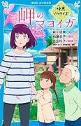 岬のマヨイガ 映画ノベライズ