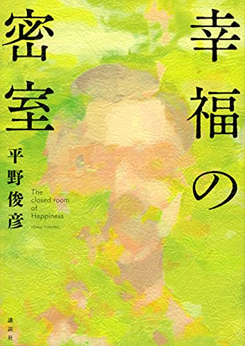 幸福の密室