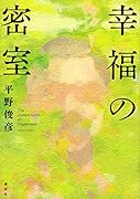 幸福の密室