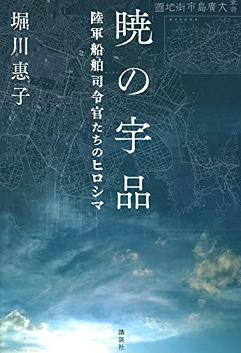 Amazonで堀川 惠子の暁の宇品 陸軍船舶司令官たちのヒロシマ。アマゾンならポイント還元本が多数。堀川 惠子作品ほか、お急ぎ便対象商品は当日お届けも可能。また暁の宇品 陸軍船舶司令官たちのヒロシマもアマゾン配送商品なら通常配送無料。