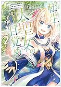 転生大聖女の目覚め2〜瘴気を浄化し続けること二十年、起きたら伝説の大聖女になってました〜