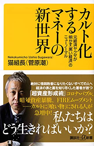 カルト化するマネーの新世界 元経済ヤクザが明かす「黒い経済」のニューノーマル