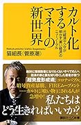 カルト化するマネーの新世界 元経済ヤ◯ザが明かす「黒い経済」のニューノーマル