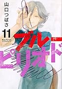 ブルーピリオド(11)