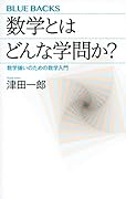 数学とはどんな学問か? 数学嫌いのための数学入門
