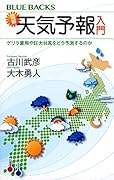 図解・天気予報入門 ゲリラ豪雨や巨大台風をどう予測するのか