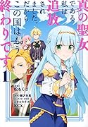真の聖女である私は追放されました。だからこの国はもう終わりです(1)