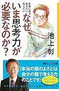 社会に出るあなたに伝えたい なぜ、いま思考力が必要なのか?