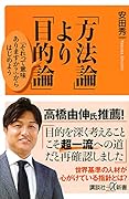 「方法論」より「目的論」 「それって意味ありますか?」からはじめよう