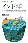 インド洋 日本の気候を支配する謎の大海