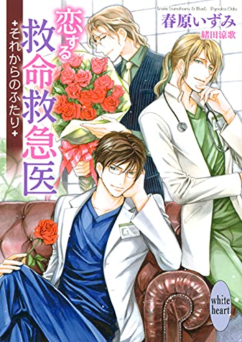 恋する救命救急医 それからのふたり