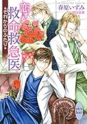 恋する救命救急医 それからのふたり