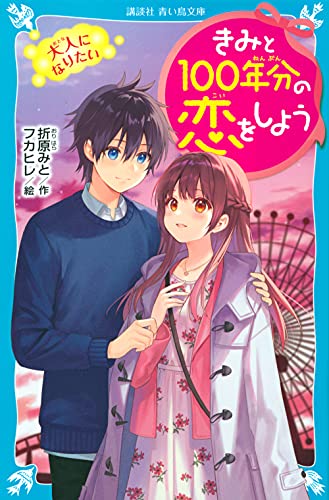 きみと100年分の恋をしよう 大人になりたい