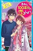 きみと100年分の恋をしよう 大人になりたい