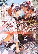 アラビアン・ファーストラブ 〜煌陽王の花嫁〜