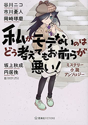 私がモテないのはどう考えてもお前らが悪い! ミステリー小説アンソロジー