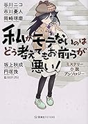 私がモテないのはどう考えてもお前らが悪い! ミステリー小説アンソロジー