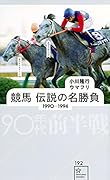 競馬 伝説の名勝負 1990-1994 90年代前半戦