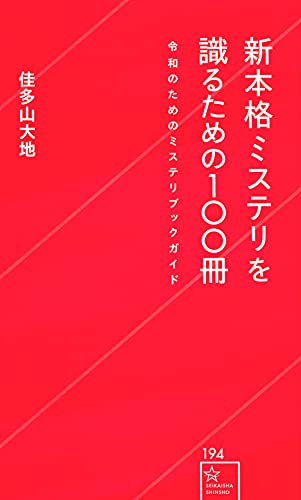 新本格ミステリを識るための100冊 令和のためのミステリブックガイド