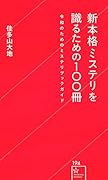 新本格ミステリを識るための100冊 令和のためのミステリブックガイド