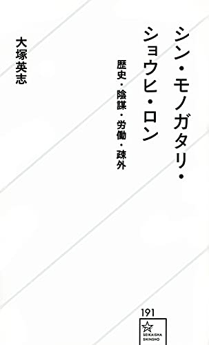 シン・モノガタリ・ショウヒ・ロン 歴史・陰謀・労働・疎外