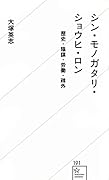 シン・モノガタリ・ショウヒ・ロン 歴史・陰謀・労働・疎外