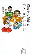 読書する家族のつくりかた 親子で本好きになる25のゲームメソッド