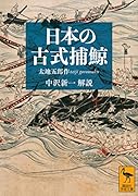 日本の古式捕鯨