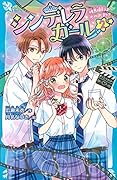 シンデレラガール(2) 映画撮影は恋のはじまり?