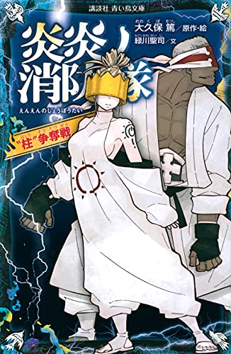 炎炎ノ消防隊 ”柱”争奪戦