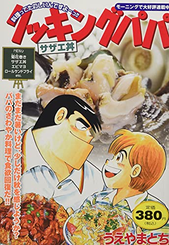 クッキングパパ サザエ丼