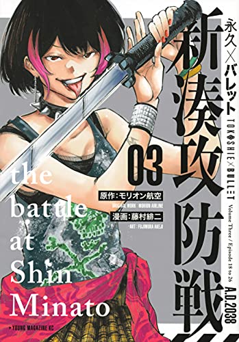 永久×バレット 新湊攻防戦(3)