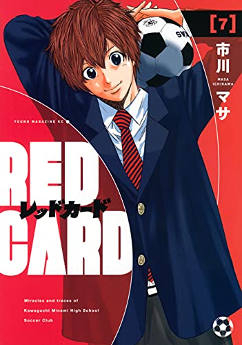 レッドカード(7)