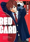 レッドカード(7)